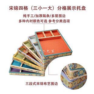 新中式加厚看货盘民族特色展示托盘中国I风宋锦饰品收纳分4格道具
