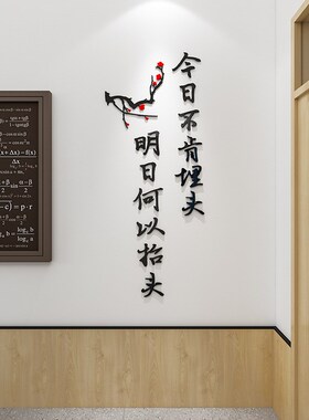 诗词文字中式班级教室布置初x中高中励志标语装饰国学3d立体墙贴