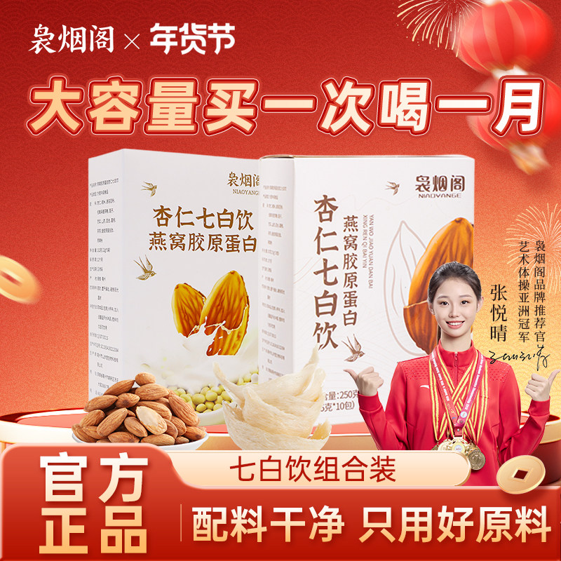 袅烟阁燕窝胶原蛋白杏仁七白饮组合装早餐代餐谷物粉