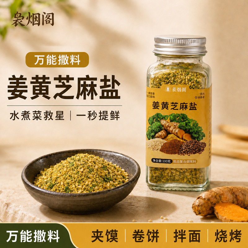 袅烟阁姜黄芝麻盐100g调味料轻食水煮菜调料亚麻籽粉欧芹碎官方店图片