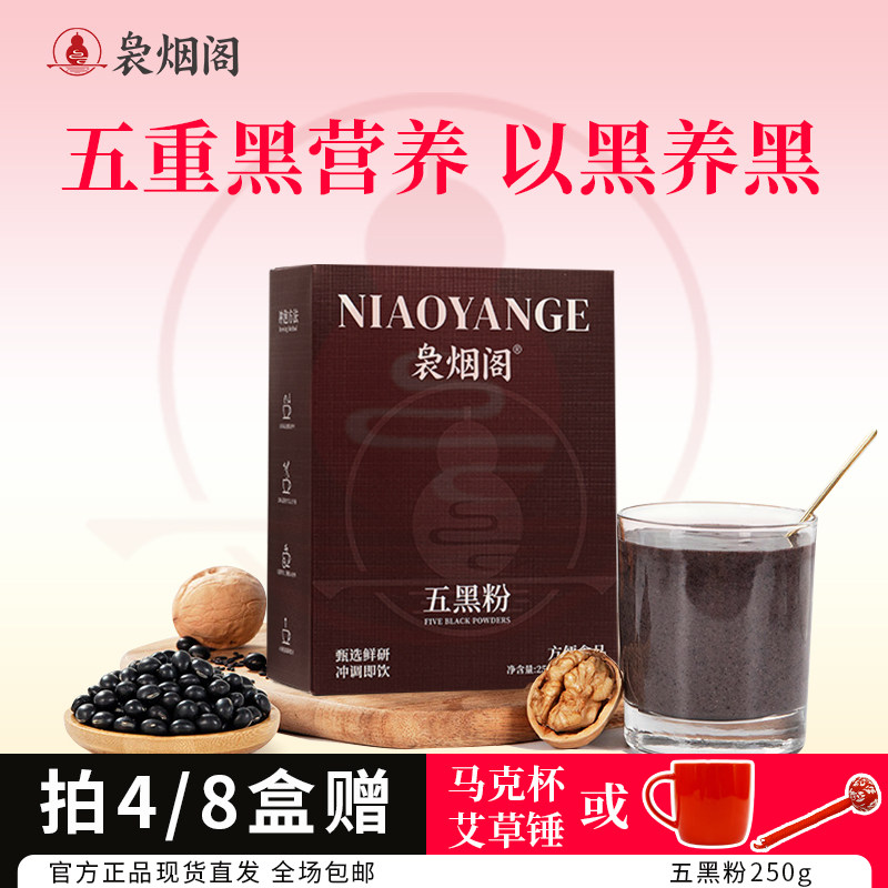 袅烟阁 五黑粉官方旗舰店芝麻粉糊桑葚营养食品黑豆早餐正品250g