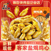 懒吃侠 盐焗鸡心开袋即食客家小吃下酒菜网红小零食