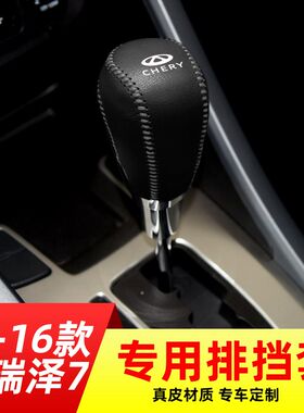 适用于奇瑞13-16款艾瑞泽7自动挡排挡套档把套档位套内饰改装