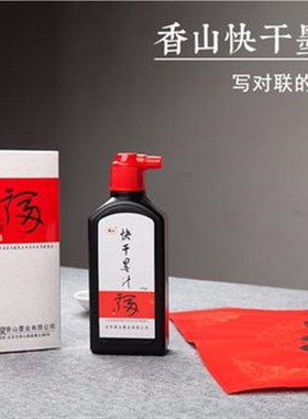 武汉香山墨汁金墨对联春联专用快干墨液毛笔墨水国画书法小楷黑色