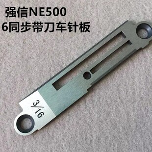 强信带刀同步车针板0303同步机切刀车针板NE499切边切毛NE498针板