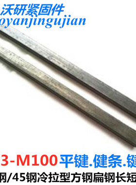 45#钢1米平键/A3扁钢扁键/平键销/方健销/健条/四方棒/键坯//键料
