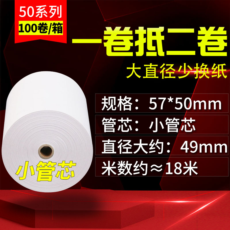 收银纸57x50热敏纸58mm餐厅收款纸卷纸打印纸外卖超市小票纸100卷