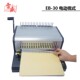 胶圈夹条装 订机重型梳式 订机带抽刀 30电动打孔文本合同装 雷盛EB