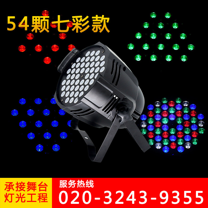 舞台灯光LED54颗3W帕灯 三合一全彩遥控帕灯婚庆演出酒吧灯面光灯
