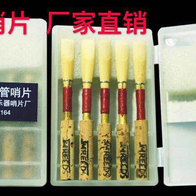 免修    新忠学生型双簧管哨片oboe reed(125元一盒5只)工厂店