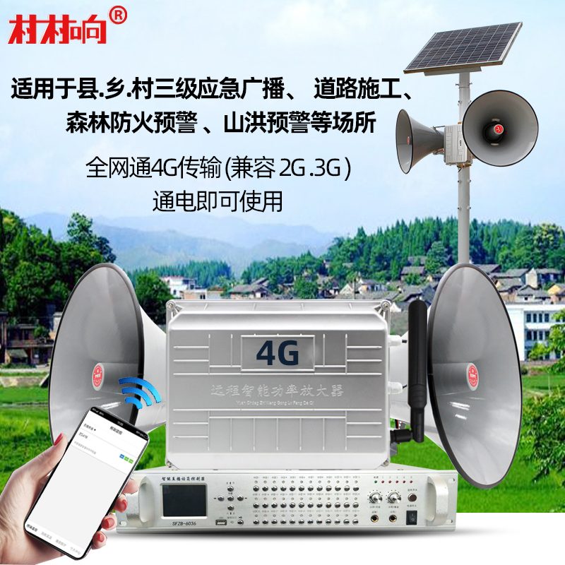 4G云广播无线广播系统套装APP网络预警农村大喇叭村村通户外号角