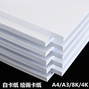 16开8K4开白卡纸A4白色厚硬卡纸儿童画画纸加厚230G绘画白色卡纸