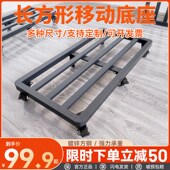 长方形重物移动托盘底座花盆鱼缸家俱托架万向轮1米1.2米花托带轮
