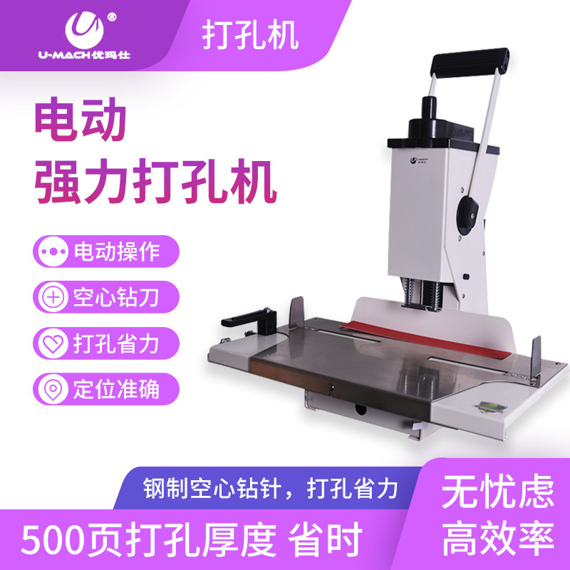 优玛仕U-DP208电动打孔办公计财务凭证档案票据手动打孔机省时省