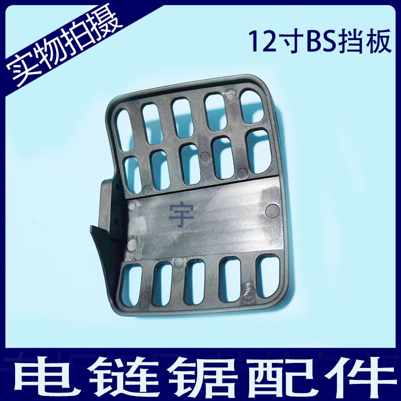 锂电锯充电式电链锯配件链条锯护手板伐木锯防木屑挡板挡片保护板