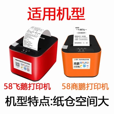 飞鹅打印纸57x60彩色打印纸美团外卖热敏纸收银纸商鹏打印纸57*60