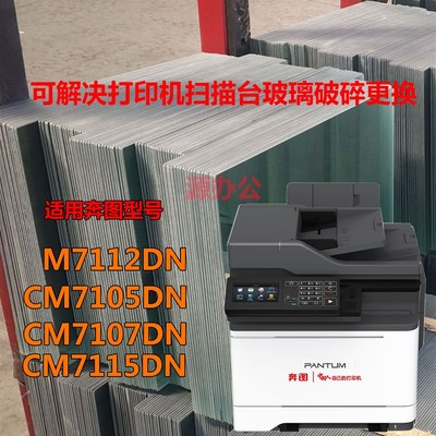 奔图M6200W M6202W M6506NW M6509NW 打印复印玻璃扫描台玻璃面板