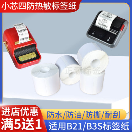 防水防撕适用噗趣普贴雅柯莱精臣B21B11B3s热敏标签打印纸不干胶