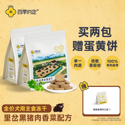 【赠蛋黄饼】四季约定里岔黑猪肉香菜配方全价犬用主食冻干135g*2