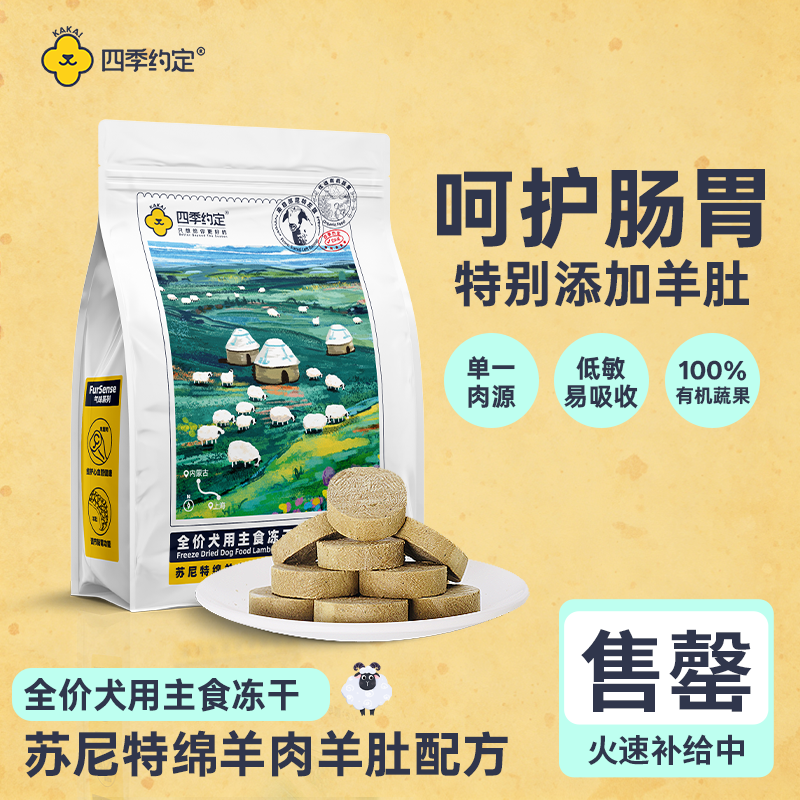 四季约定苏尼特绵羊肉羊肚配方全价犬用主食冻干278g