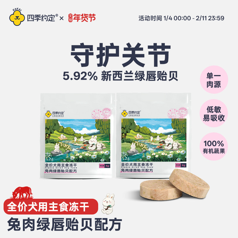 【新品】四季约定兔肉绿唇贻贝配方全价犬用主食冻干关节髌骨135g,宠物/宠物食品及用品,狗全价冻干粮,淘宝优惠券,粉丝福利购,淘宝优惠卷