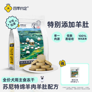 四季 约定苏尼特绵羊肉羊肚配方全价犬用主食冻干278g