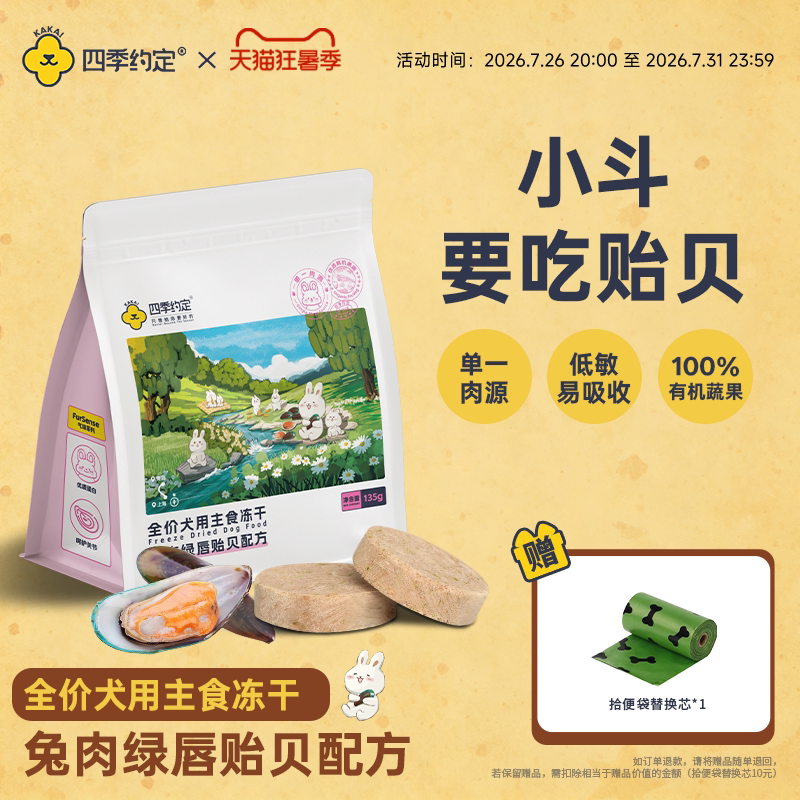 【绿唇贻贝】四季约定兔肉绿唇贻贝配方全价犬用主食冻干关节髌骨