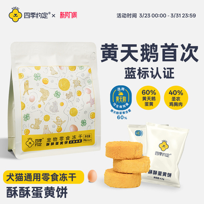 四季约定酥酥蛋黄饼黄天鹅蛋黄鸡肉零食冻干45g