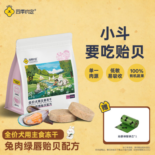 【绿唇贻贝】四季约定兔肉绿唇贻贝配方全价犬用主食冻干关节髌骨