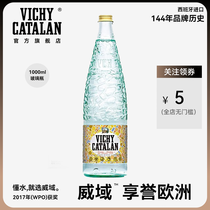 西班牙進口VICHY CATALAN威域天然礦泉水氣泡水含汽高端水1000ml