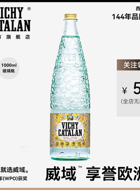 西班牙进口VICHY CATALAN威域天然矿泉水气泡水含汽高端水1000ml