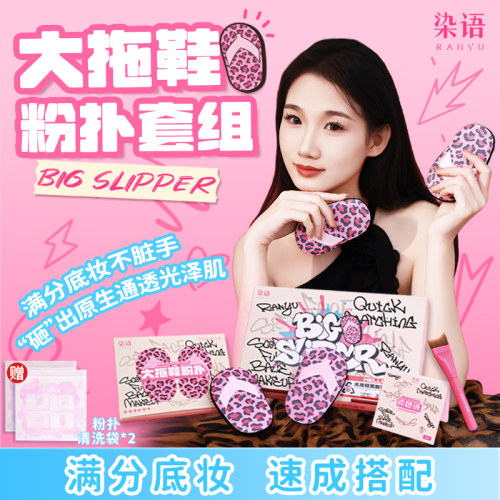 染语大拖鞋粉扑套组便携柔软服帖底妆粉底液干湿两用无痕快速JM
