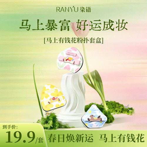 染语马上有钱花粉扑套组贴合面部不吃粉快速定妆持久服帖干湿两用