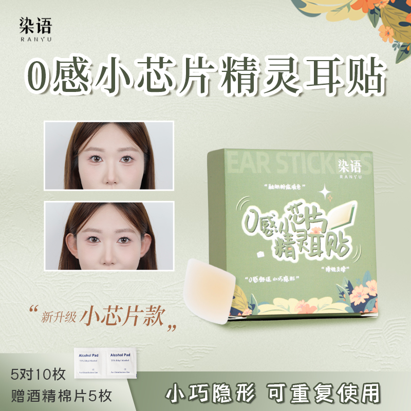 染语隐形精灵耳贴硅胶新升级