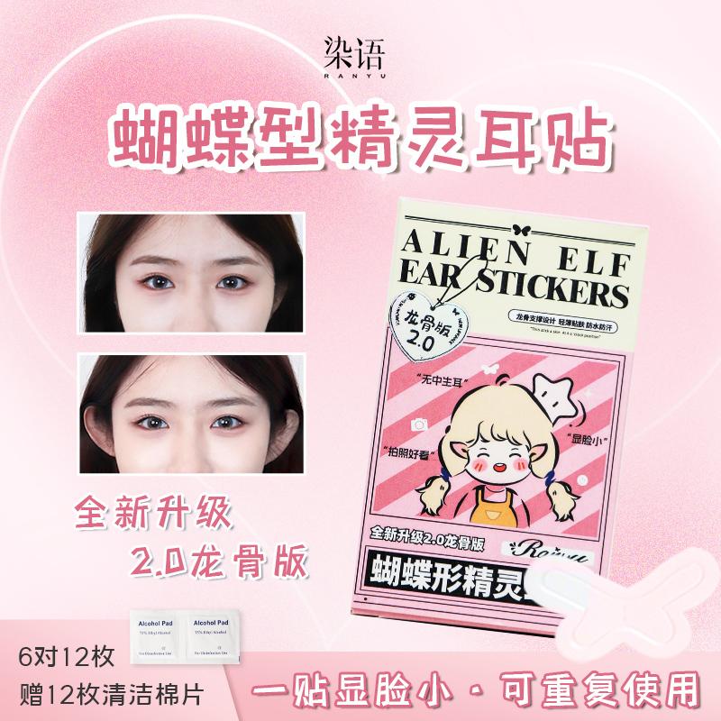 染语新升级龙骨蝴蝶型精灵耳定型耳贴贴面耳矫正器立耳隐形显脸小
