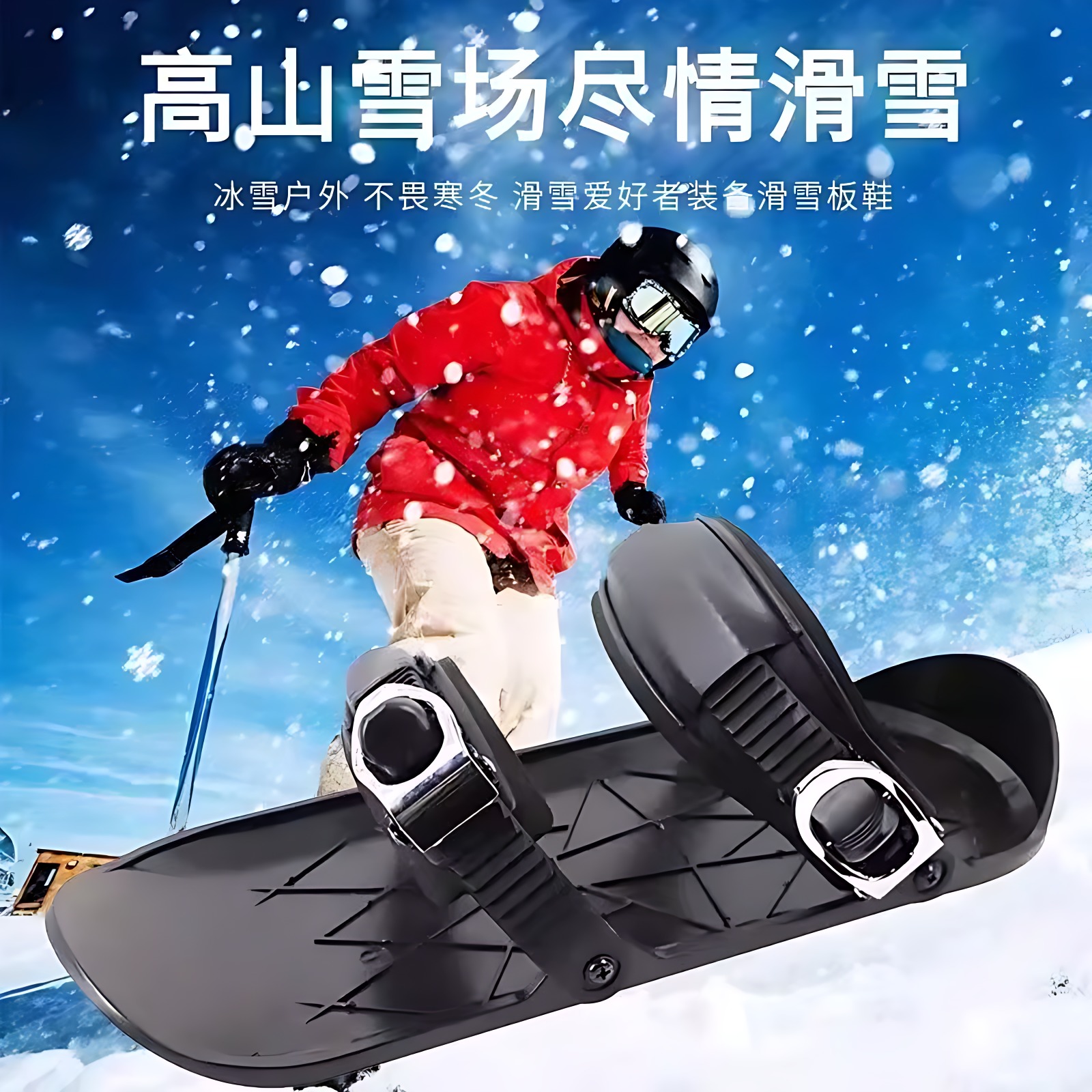 滑雪鞋护具装备冬季户外双板