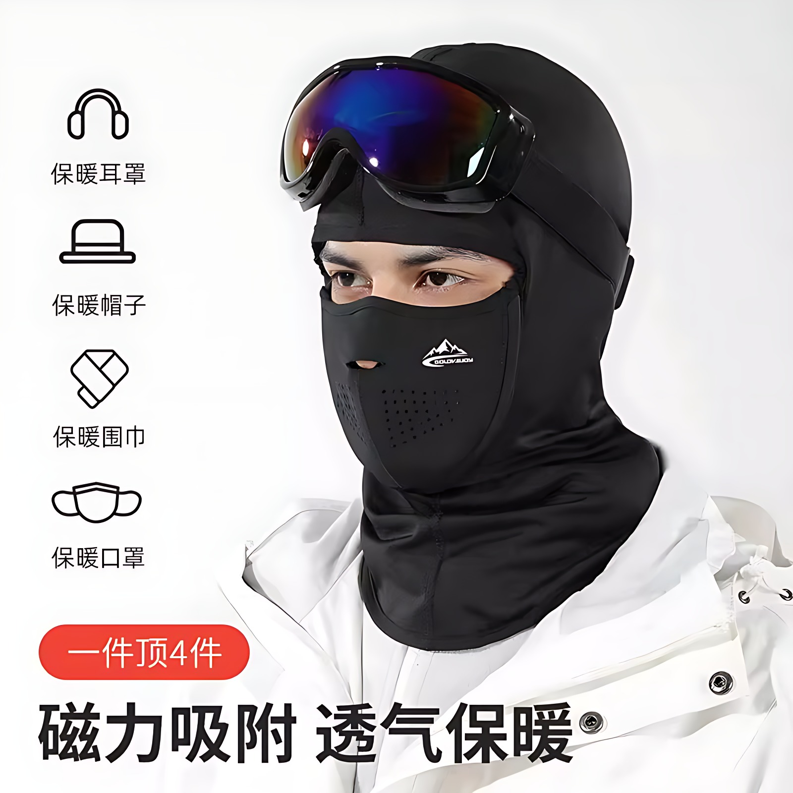 秋冬滑雪面罩护脸保暖透气磁铁