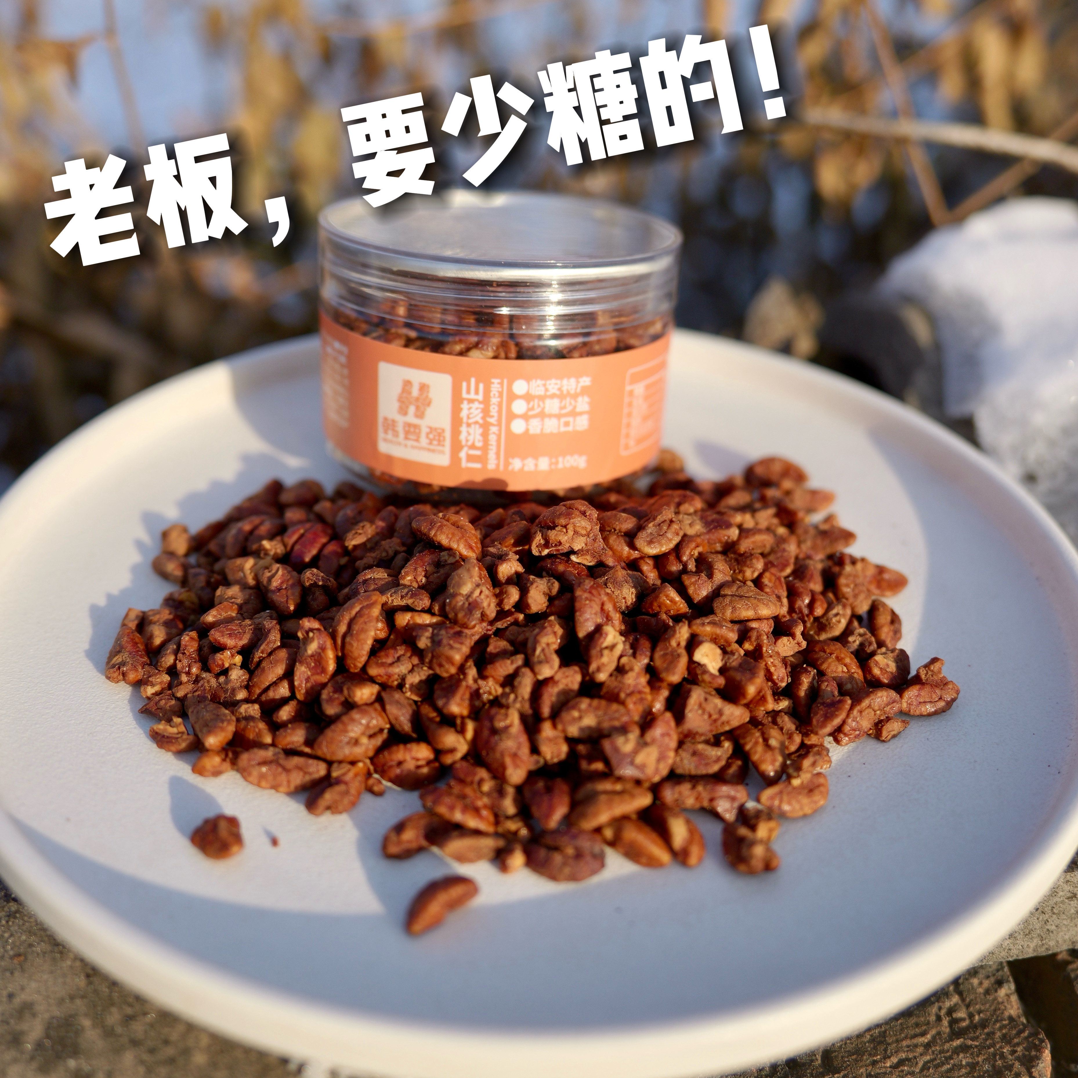 少糖版山核桃仁临安特产 临安专属坚果仁100g
