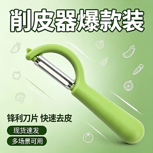 【瓜果蔬菜削皮刀】便捷不伤手