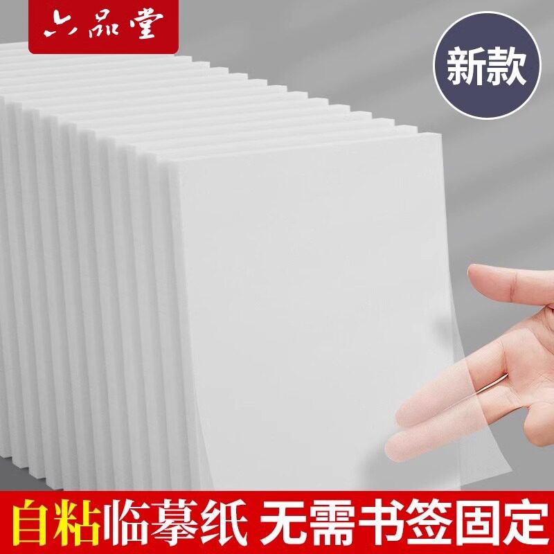 自粘临摹纸A4透明练字纸硬笔书法字贴专用纸描摹透明纸白纸描红纸图片