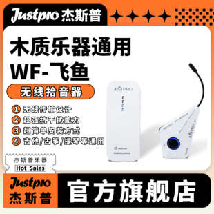 Justpro杰斯普WF-飞鱼吉他古筝小提琴大提琴二胡古琴无线拾音器