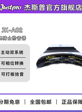 Justpro杰斯普官方旗舰店 黑骑士系列JK-A01/A02主动式压电拾音器