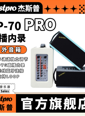 Justpro杰斯普JP-70PRO专业直播内录弹唱LOOP户外唱歌70w功率音箱