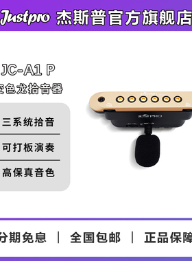 Justpro杰斯普官方旗舰店JC-A1P变色龙系列 民谣吉他三系统拾音器