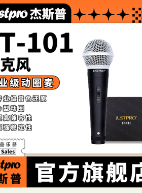 Justpro杰斯普ST-101专业演唱级动圈式麦克风人声演唱会话筒ST101