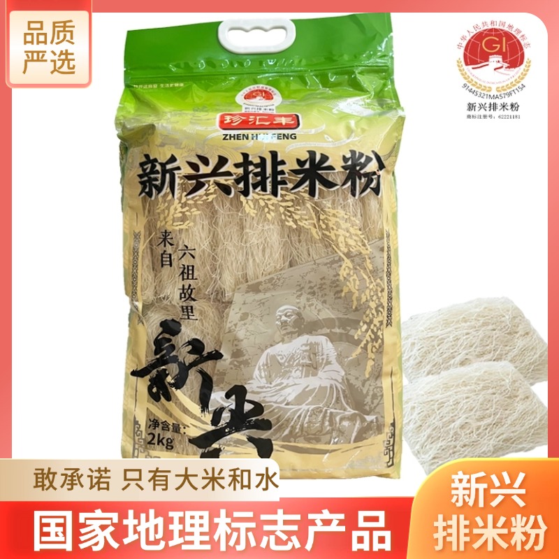 珍汇丰新兴米粉2kg国家地理标志