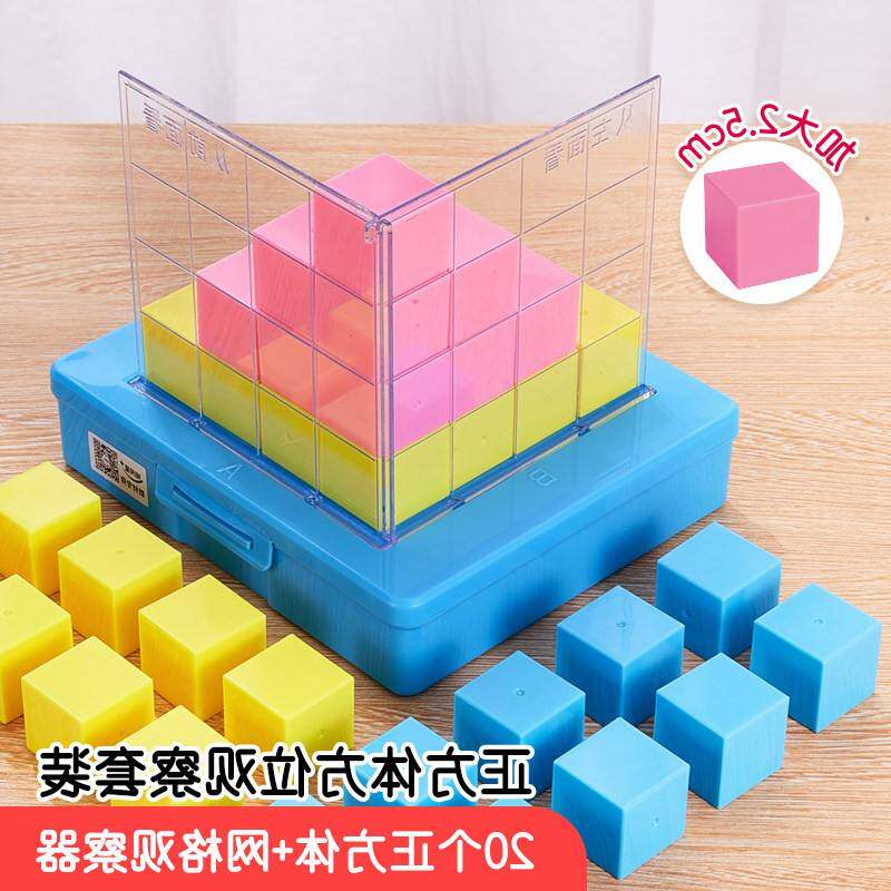 2.5cm正方体方位观察器带网格套装小学四五年级数学观察物体教具