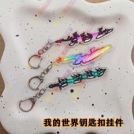 我的世界周边钥匙扣全寰宇噬魂蛇刃战蛇战神之刃烦人村民武器挂件