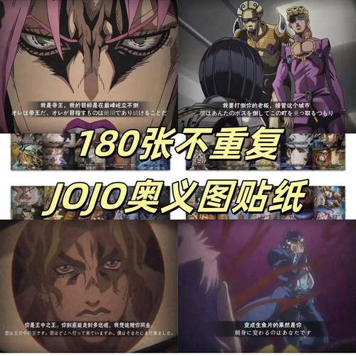 适用180张不重复jojo奥义图贴纸承太郎荣荣布姐徐伦仗助创意防水D