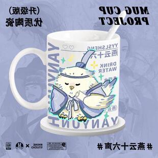 燕云十六声二次元九流门周边陶瓷杯马克杯早餐杯带勺同人办公杯